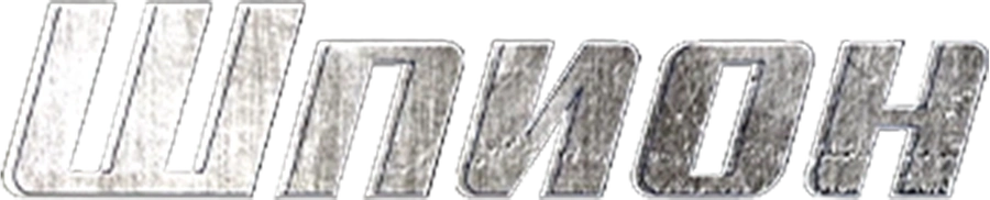 Шпион