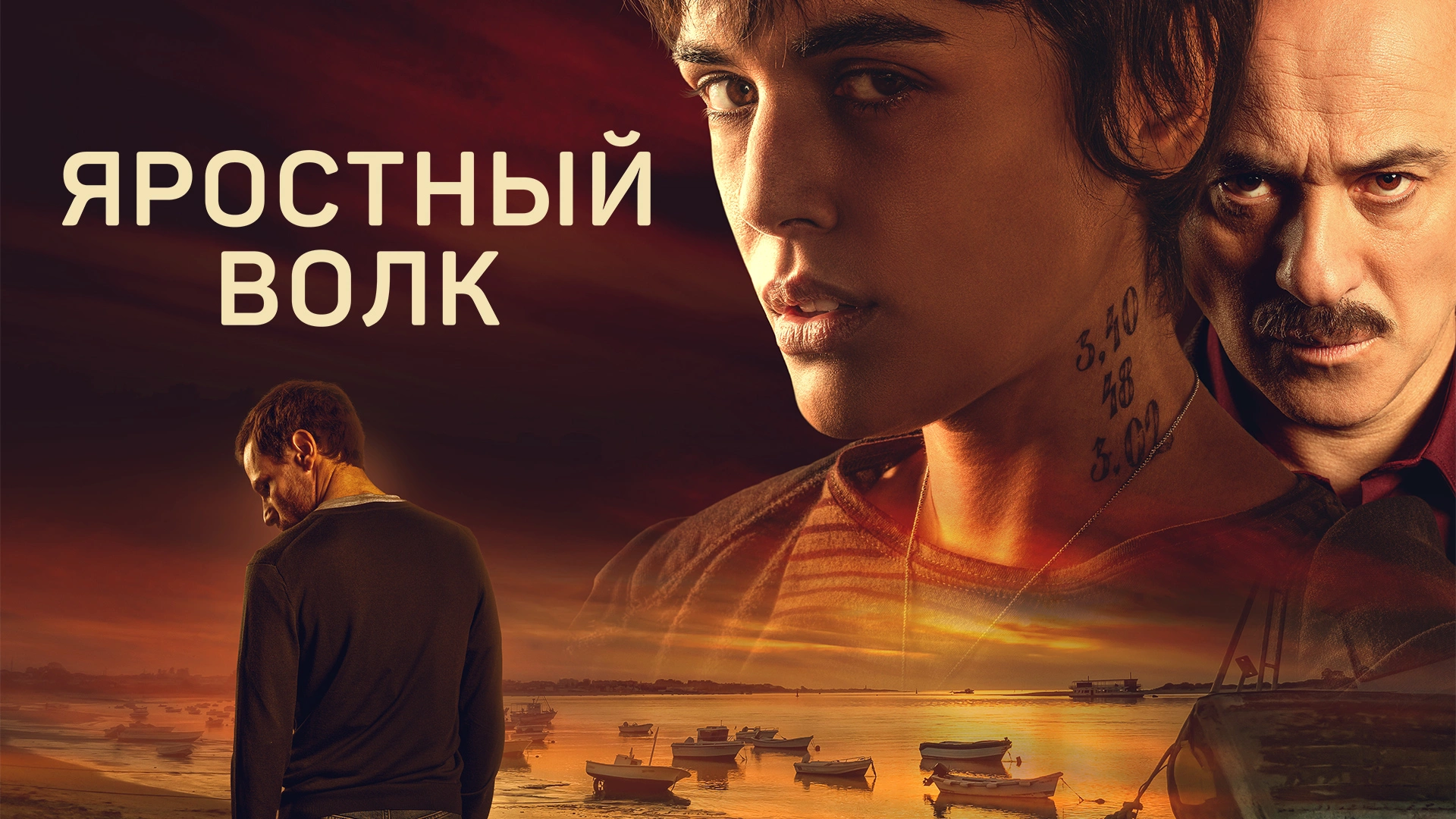 Яростный волк