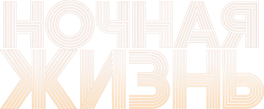Ночная жизнь