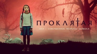 Проклятая