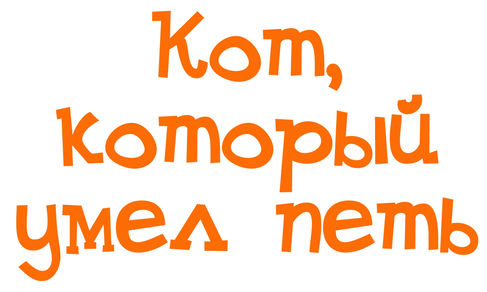Кот, который умел петь