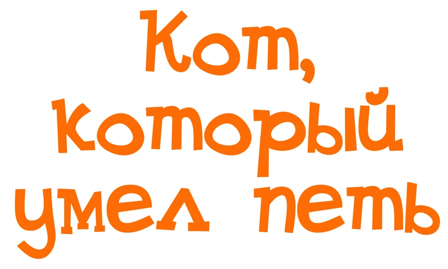 Кот, который умел петь