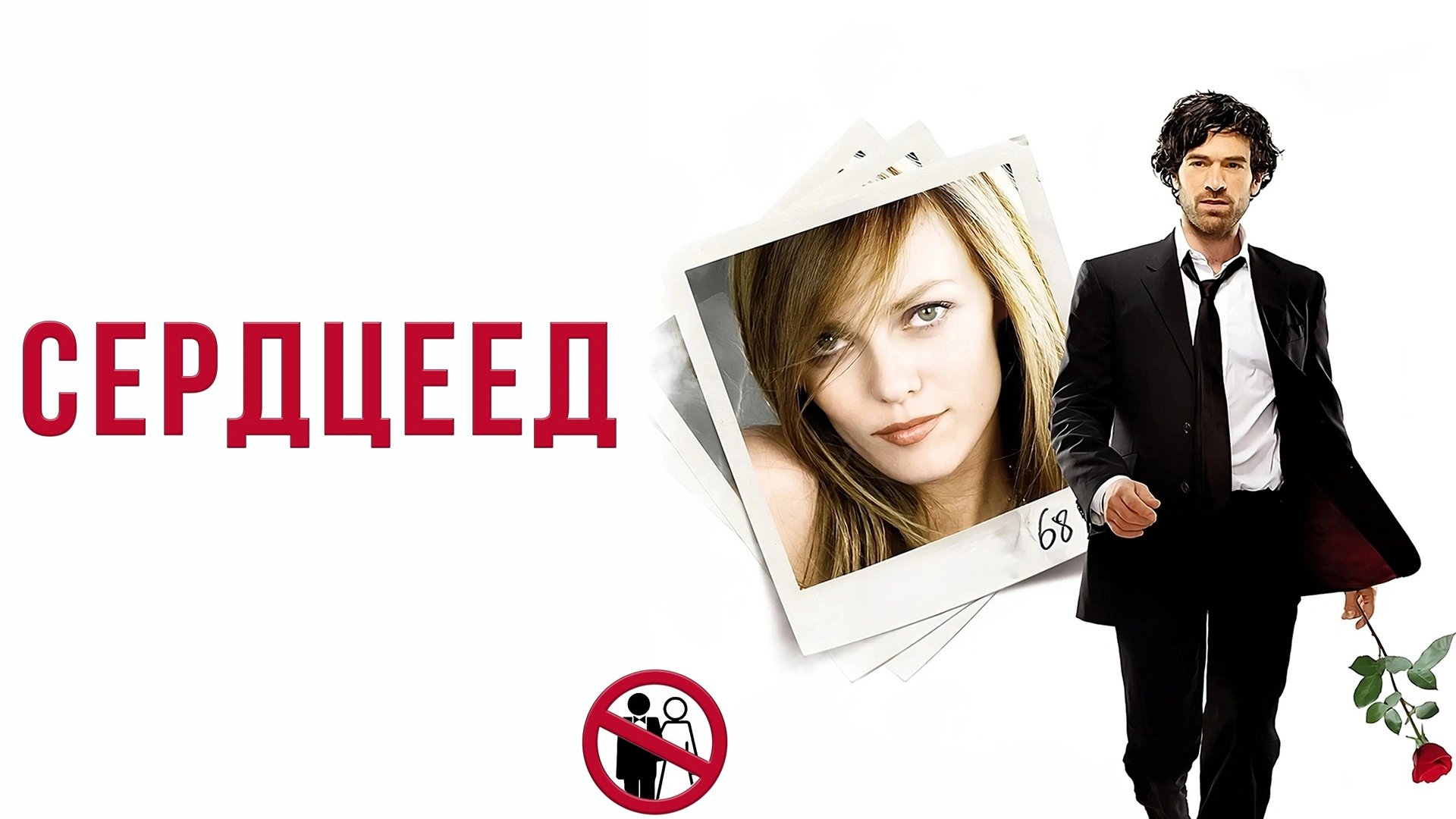 Сердцеед (2010)