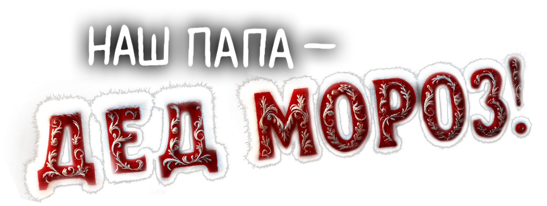 Наш папа – Дед Мороз!