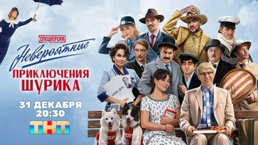 Невероятные приключения Шурика