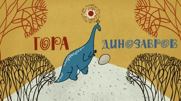 Гора динозавров