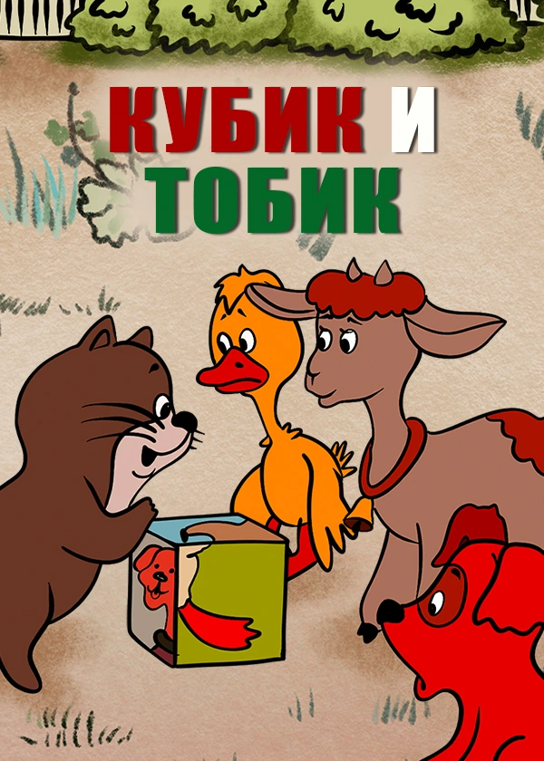 Кубик и Тобик