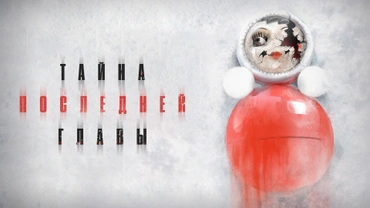 Тайна последней главы