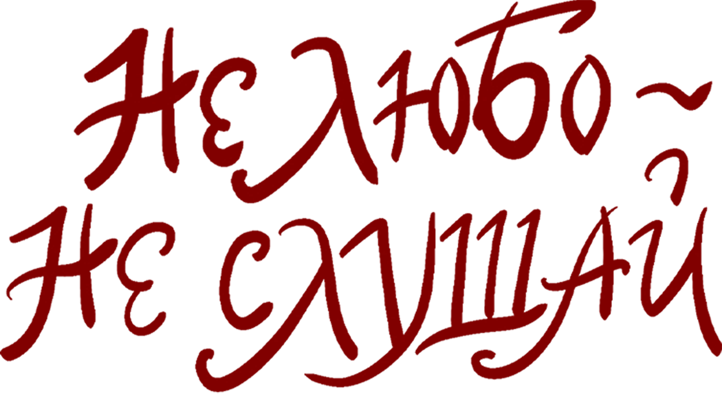 Не любо – не слушай