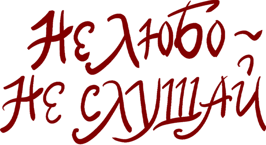 Не любо – не слушай
