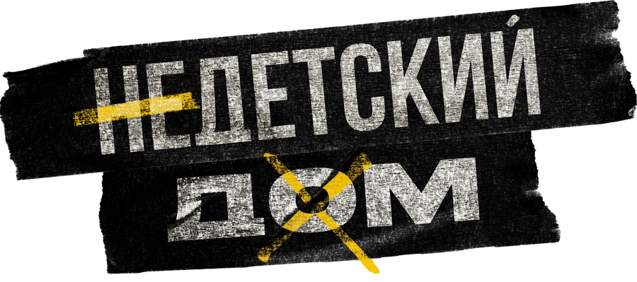 Недетский дом