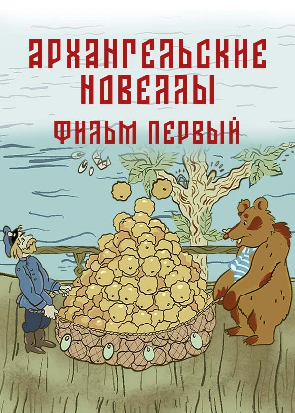 Архангельские новеллы. Фильм первый