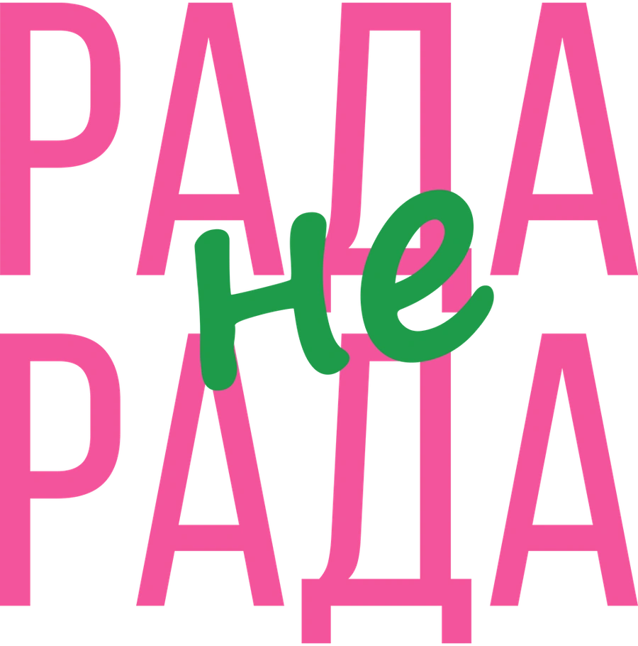 Рада не рада