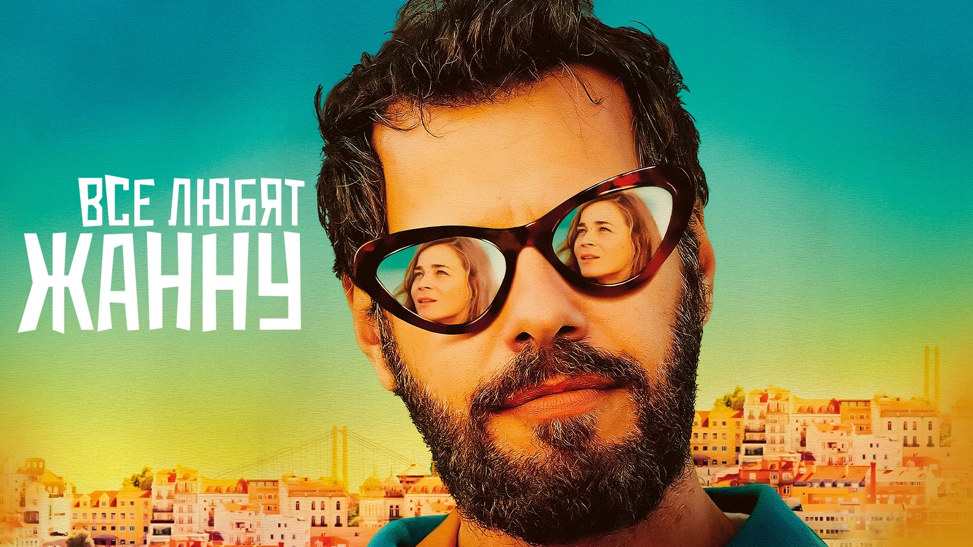 Все любят Жанну