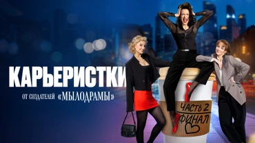 Карьеристки