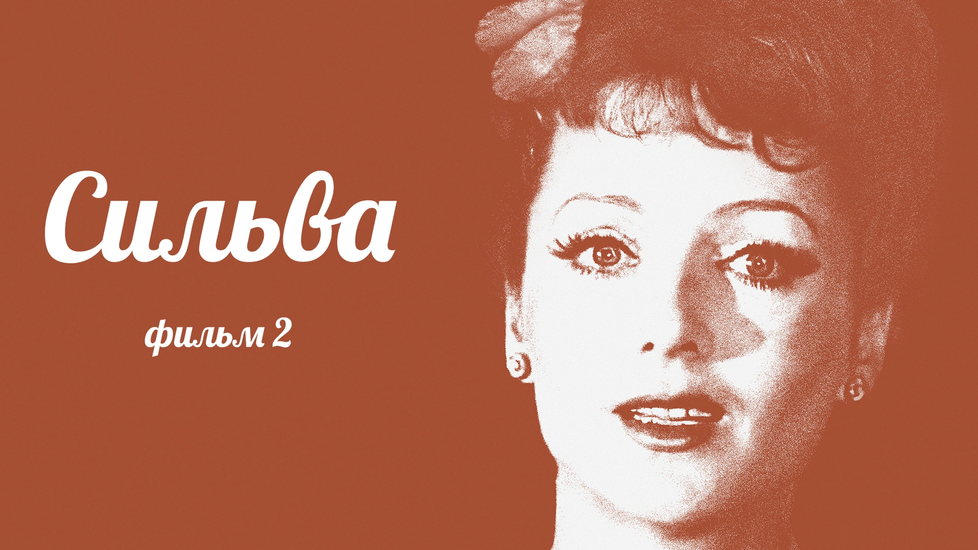 Сильва. Фильм 2