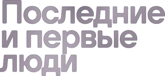 Последние и первые люди