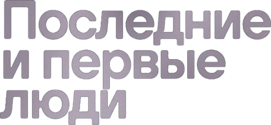 Последние и первые люди