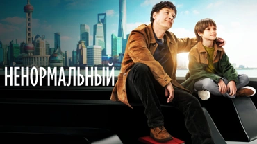 Ненормальный