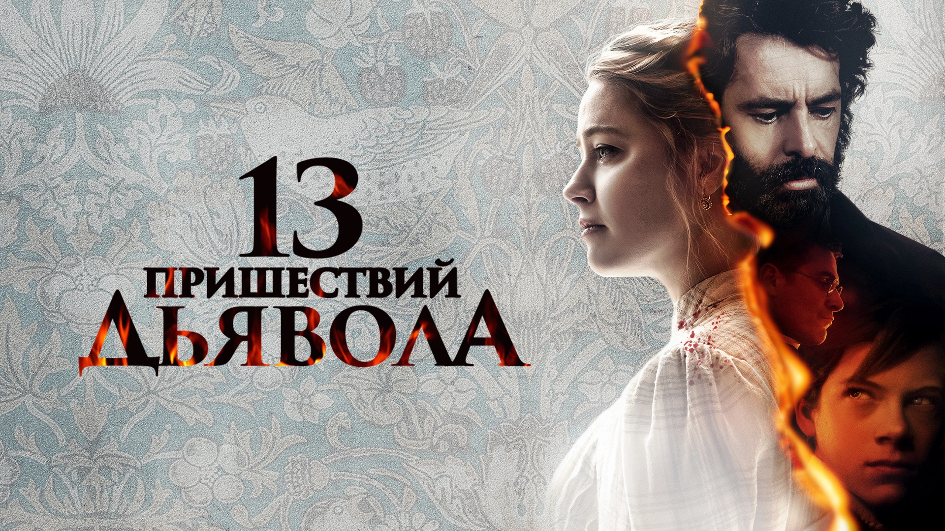 13 пришествий дьявола