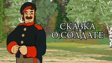 Сказка о солдате