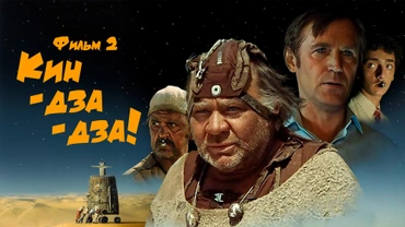 Кин-дза-дза! Фильм 2
