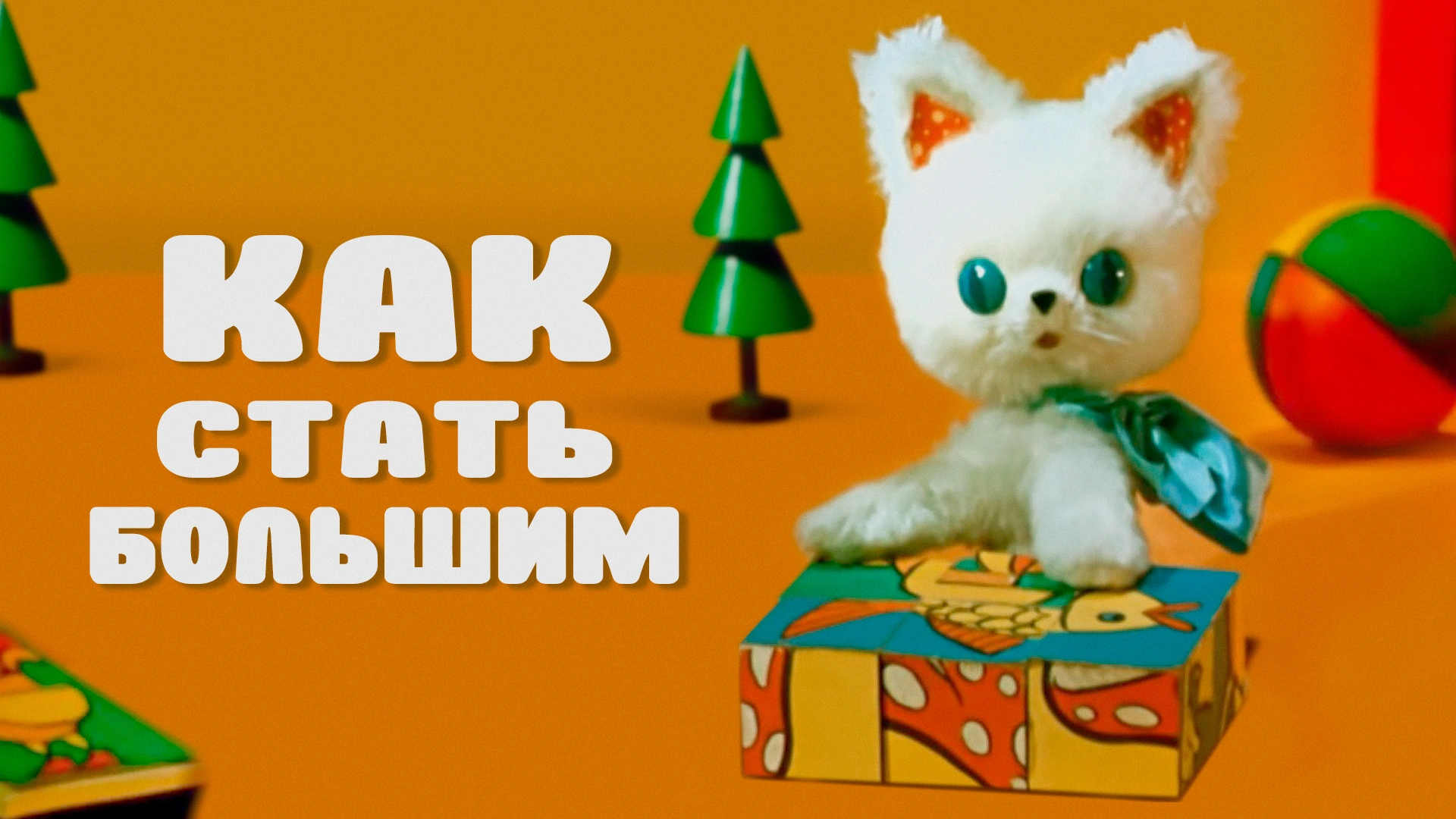 Как стать большим