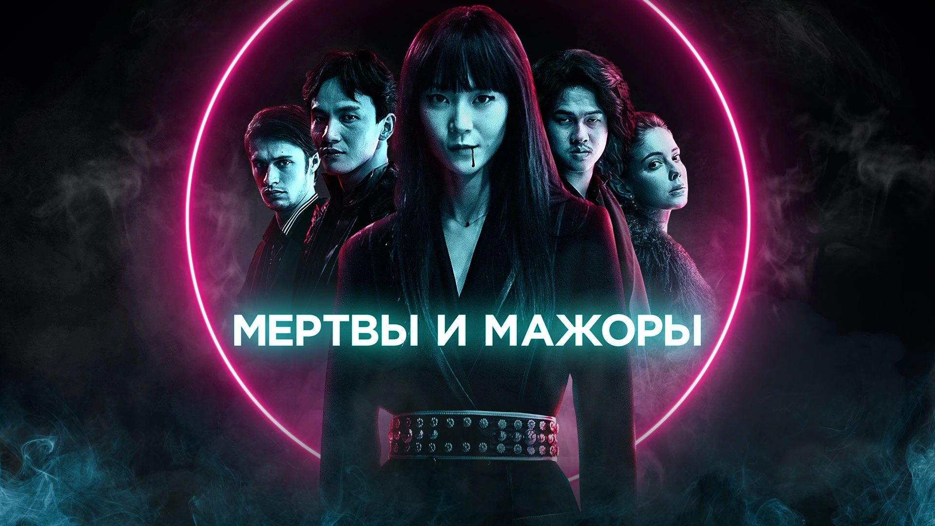 Мертвы и мажоры