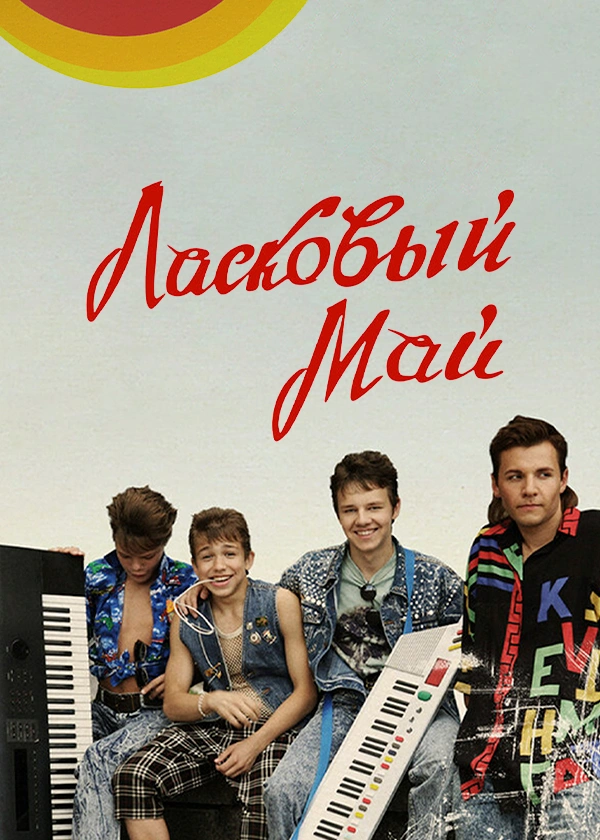 Ласковый май