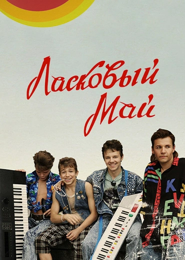 Ласковый май