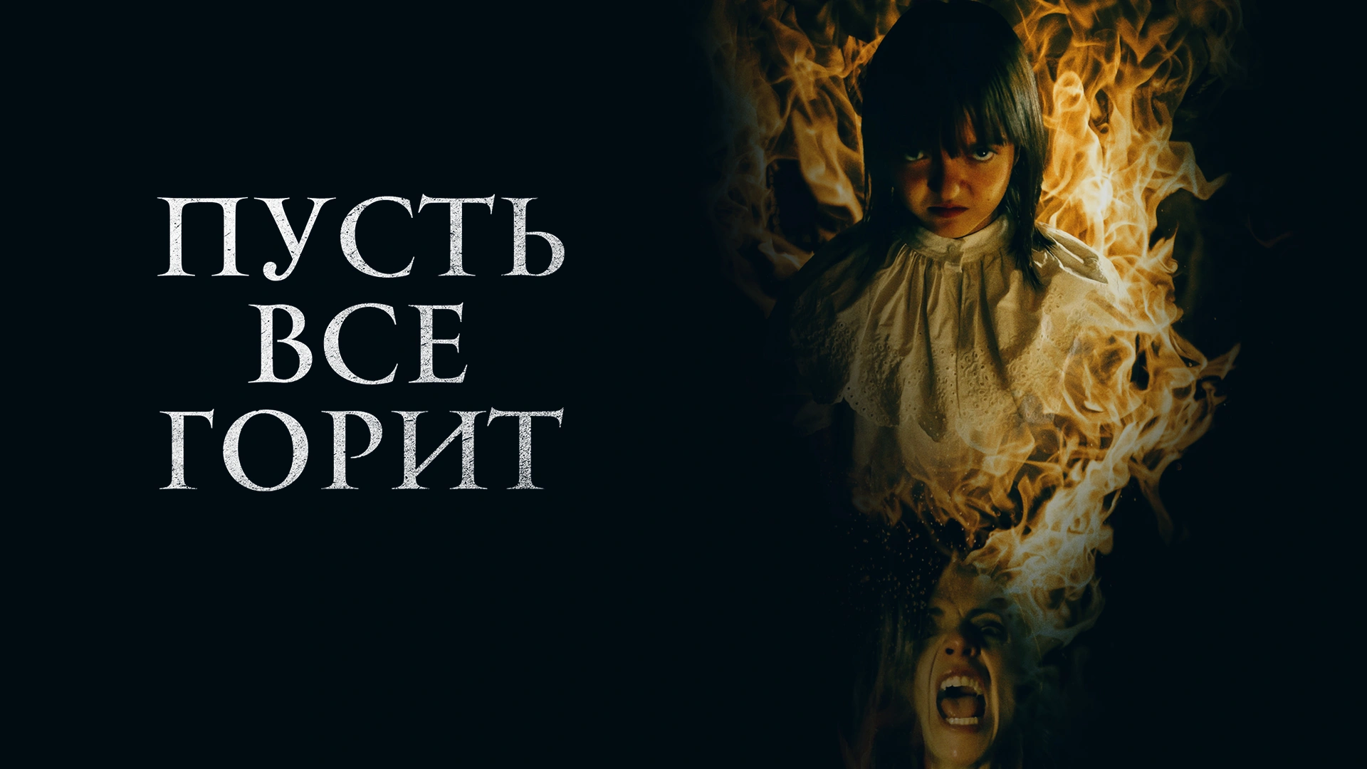 Пусть все горит