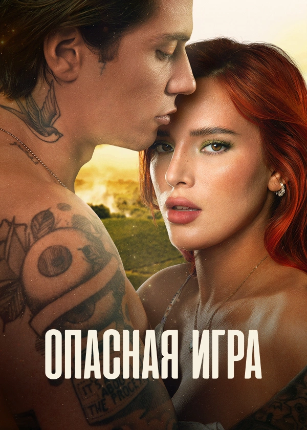 Опасная игра