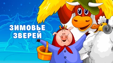 Зимовье зверей