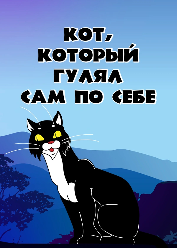 Кот, который гулял сам по себе
