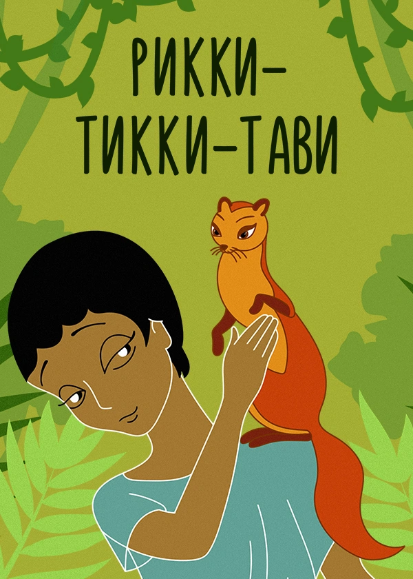 Рикки-Тикки-Тави