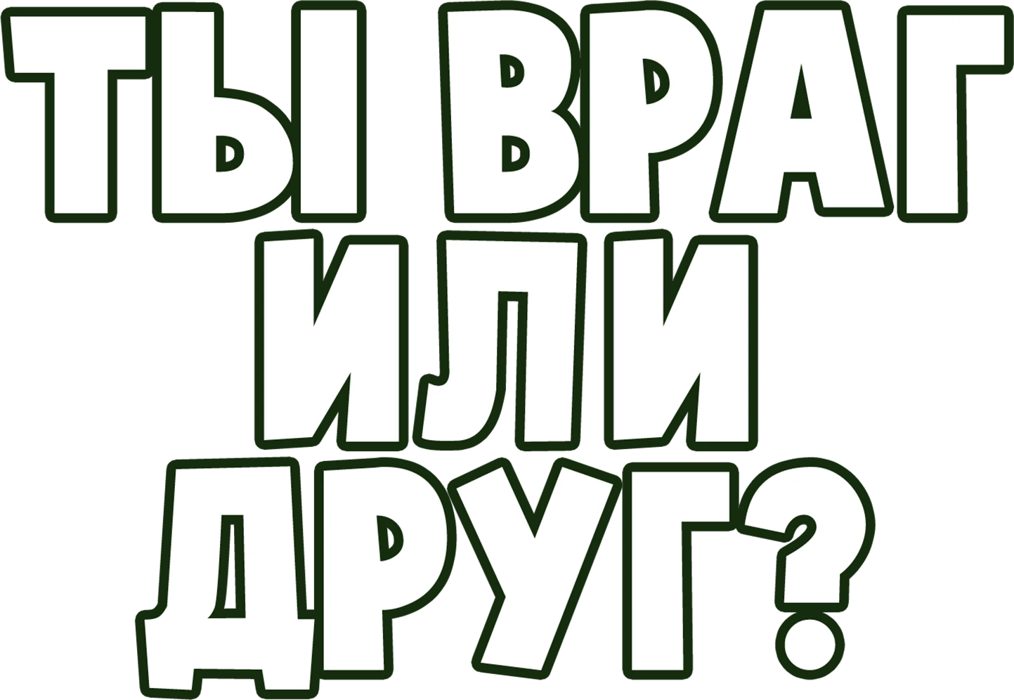 Природа друг или враг. Ты враг или друг 1972. Природа друг или враг. Ты враг или друг 1972. Природа друг или враг.