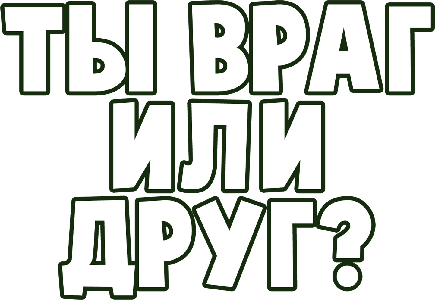 Ты враг или друг?