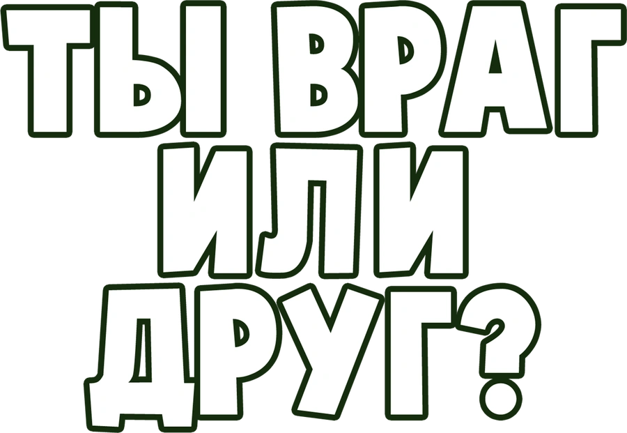 Ты враг или друг?
