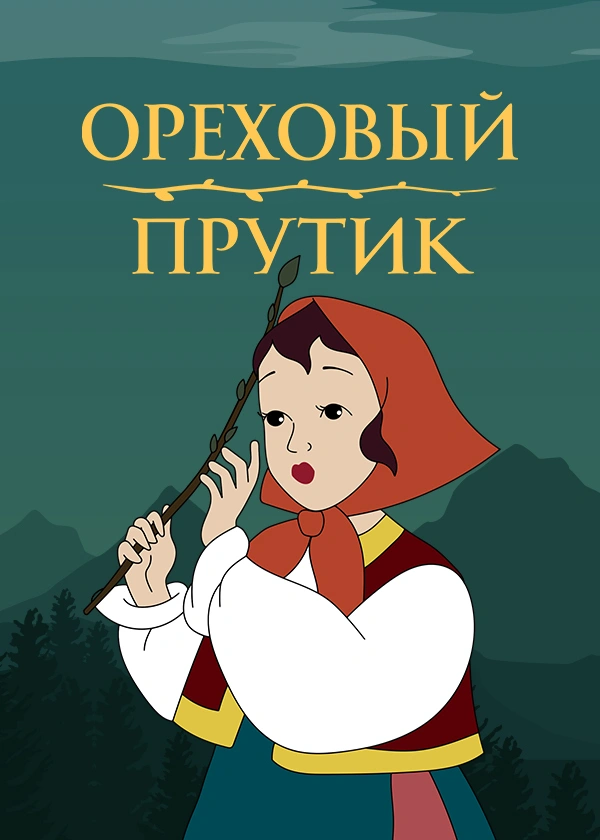 Ореховый прутик