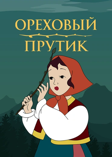 Ореховый прутик