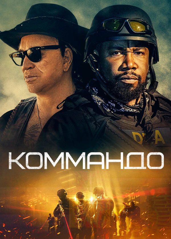 Коммандо