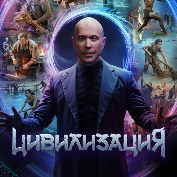Цивилизация