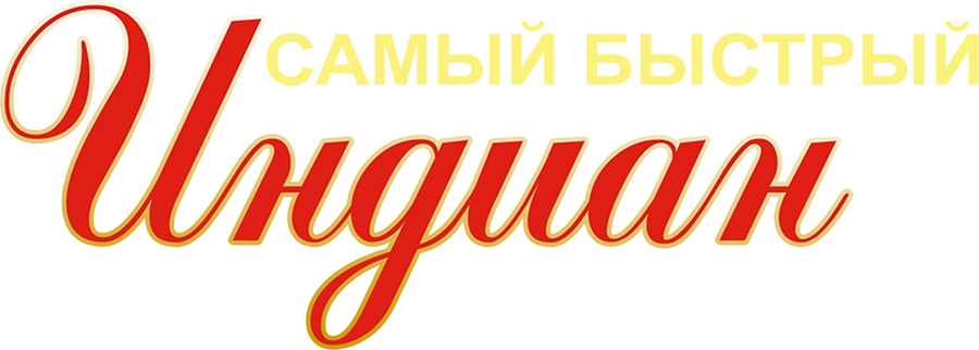 Самый быстрый Indian