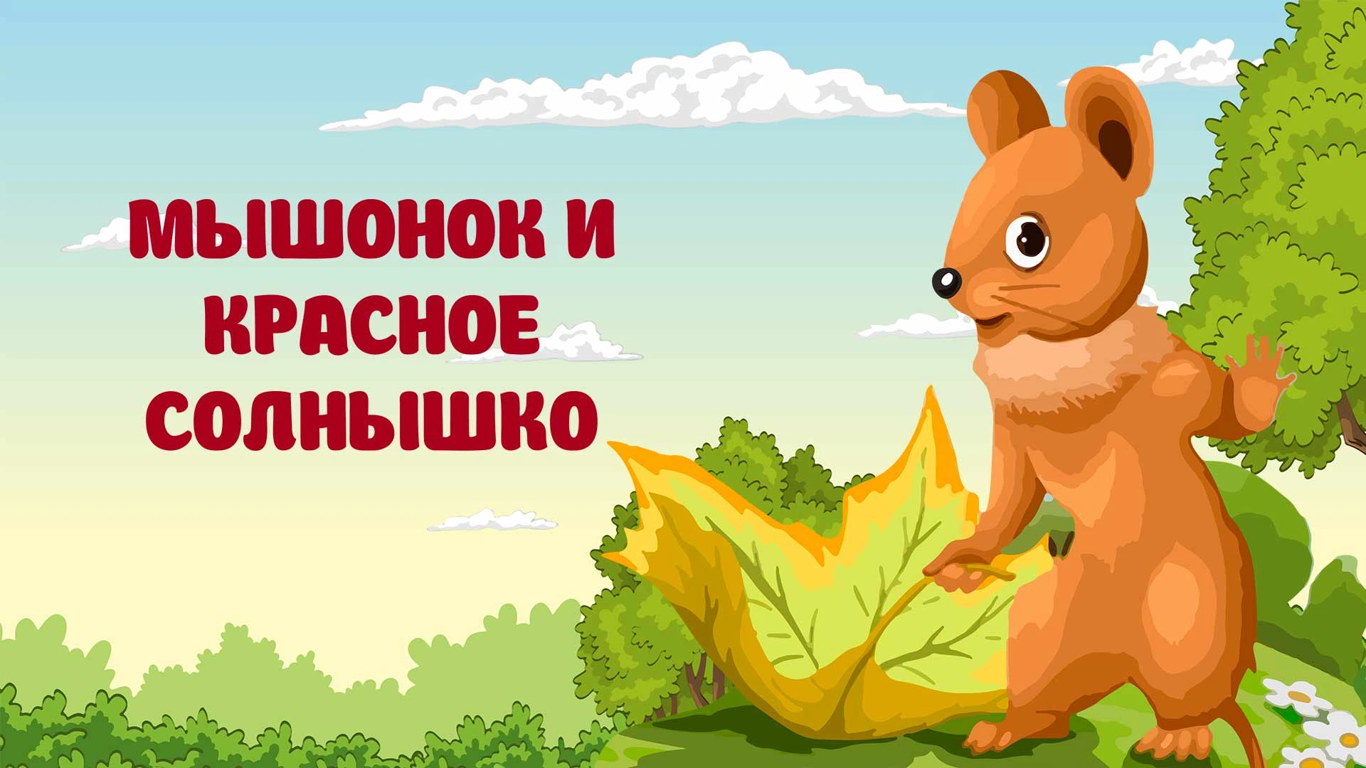 Мышонок и красное солнышко