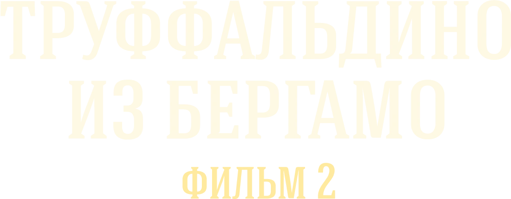 Труффальдино из Бергамо. Фильм 2