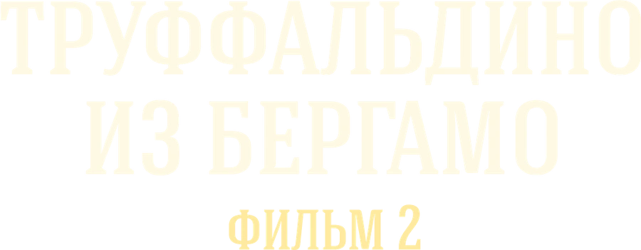 Труффальдино из Бергамо. Фильм 2