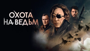 Охота на ведьм