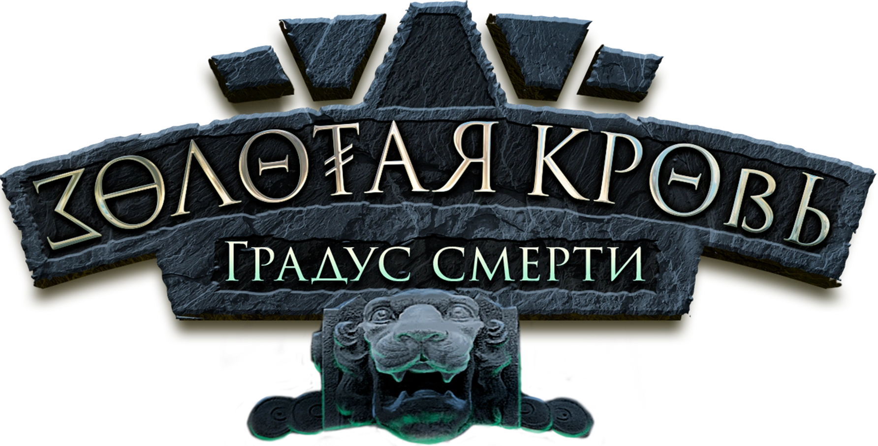 Золотая кровь. Градус смерти