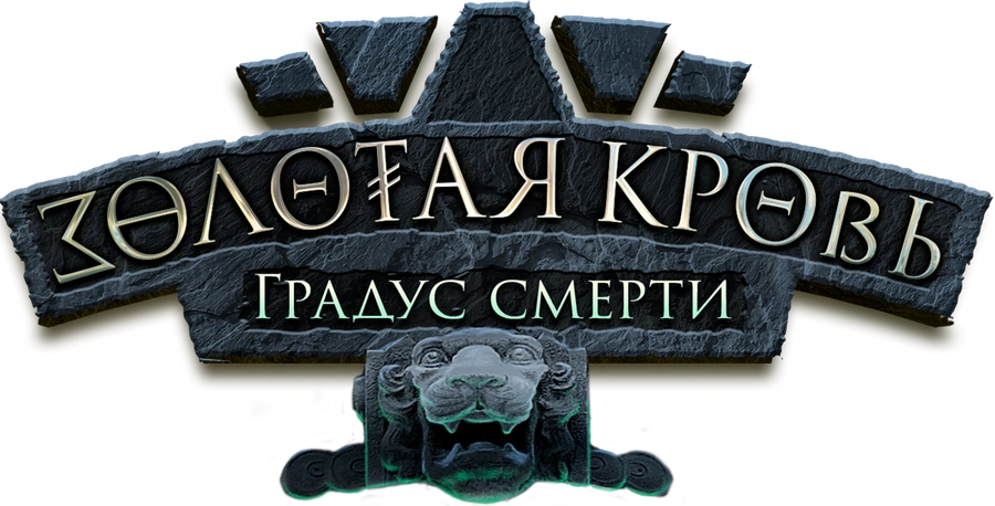 Золотая кровь. Градус смерти