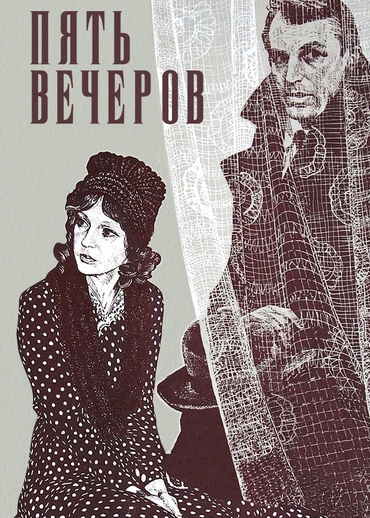Пять вечеров